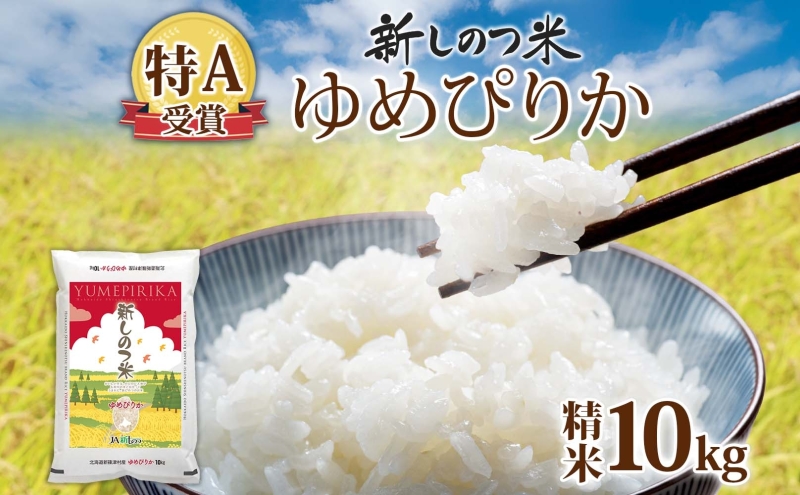 北海道 R7年産 北海道産 ゆめぴりか 10kg 精米 米 白米 ごはん お米 新米 特A 獲得 ライス 北海道米 ブランド米 道産 ご飯 お取り寄せ 甘み もちもち 粘り 食味ランキング 新しのつ米 令和7年産 常温 国産 産地直送 自家用 ギフト 送料無料