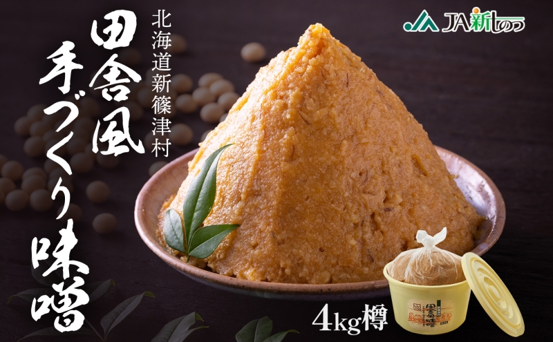 新しのつ産 田舎風味噌 樽 4kg 味噌 みそ 米味噌 味噌汁 手造り 国産 地場食材 100％ 大豆 米 麹 昔ながら 和食 煮込み 発酵 調味料 お取り寄せ 直送 贈り物 ギフト 冷蔵 北海道 新篠津村