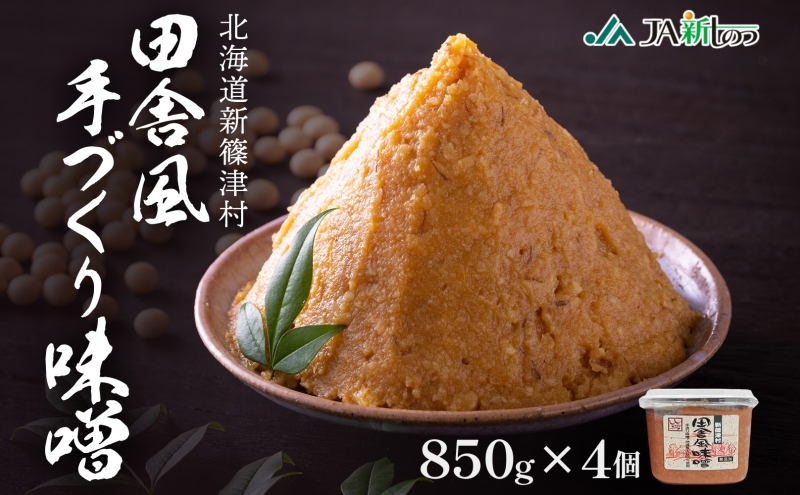 新しのつ産 田舎風味噌 850g×4個 3.4kg 味噌 みそ 米味噌 味噌汁 手造り 国産 地場食材 100％ 大豆 米 麹 昔ながら 和食 煮込み 発酵 調味料 お取り寄せ 直送 贈り物 ギフト 冷蔵 北海道 新篠津村