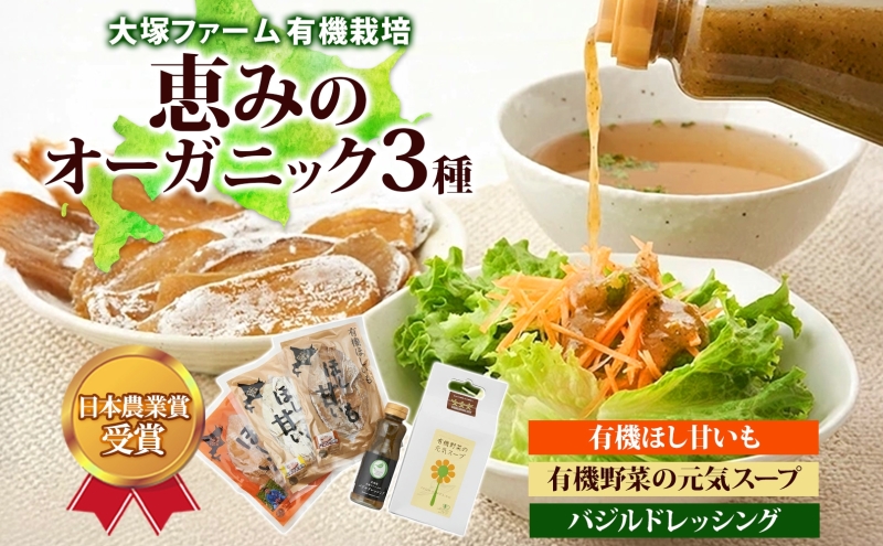 大塚ファームの 有機ほし甘いも 有機野菜の元気スープ バジルドレッシング セット 北海道産 ほし芋 さつまいも 野菜 スープ 離乳食 有機JAS オーガニック 有機 送料無料 北海道 新篠津村