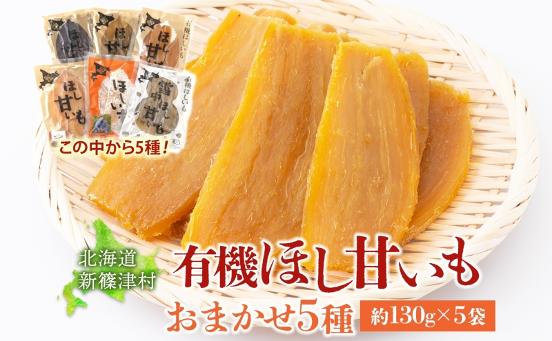 大塚ファームの 有機ほし甘いも 5種セット 130g×5袋 合計650g 北海道産 ほし芋 さつまいも 新篠津村農業協同組合 野菜 イモ 有機JAS オーガニック 有機 送料無料 新篠津村