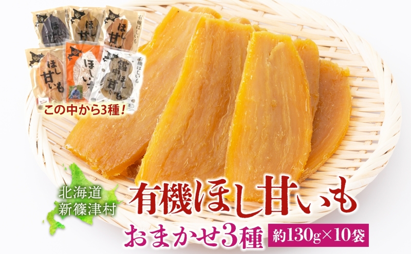 大塚ファームの 有機ほし甘いも 3種10袋 約130g×10袋 合計1300g 北海道産 ほし芋 さつまいも 新篠津村農業協同組合 野菜 イモ 有機JAS オーガニック 有機 送料無料 新篠津村