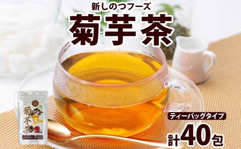 新しのつフーズ 菊芋茶 10包入り×4パック キクイモ きくいも 芋 イヌリン 食物繊維 ティーパック ティーバッグ お茶 ノンカフェイン 温活 飲料 野菜 根菜 送料無料 北海道 新篠津村