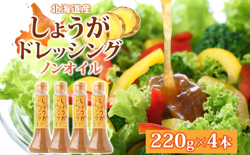 生姜 ジンジャードレッシング 220ｇ×4本 しょうが ショウガ たっぷり 調味料 たれ 万能 ノンオイル ドレッシング 贈り物 北海道 新篠津村
