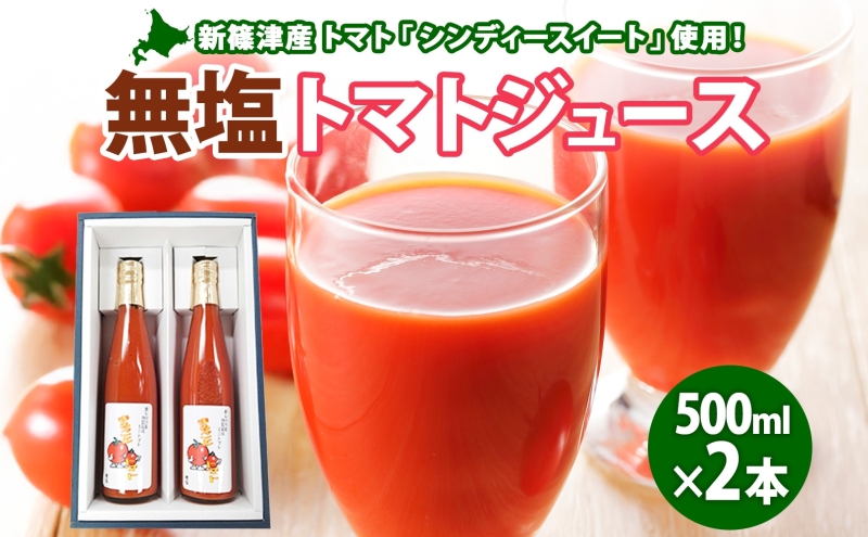 新しのつ 無塩 トマトジュース 500ml 2本 シンディースイート トマト 甘い フレッシュ 濃厚 まるごと ストレート びん 飲料 北海道 新篠津村