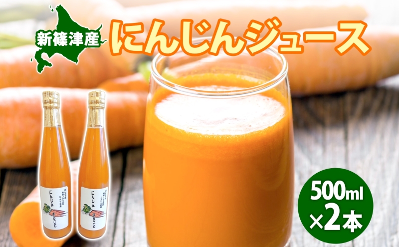 新しのつ にんじんジュース 500ml ２本 みずみずしい まるごと ストレート びん 飲料 北海道 新篠津村