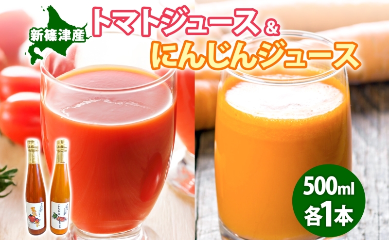 無塩トマトジュース にんじんジュース セット 各500ml×1本 食塩無添加 トマト シンディースイート にんじん 人参 甘い フレッシュ 濃厚 まるごと ストレート ギフト 朝食 飲料 ギフト 北海道