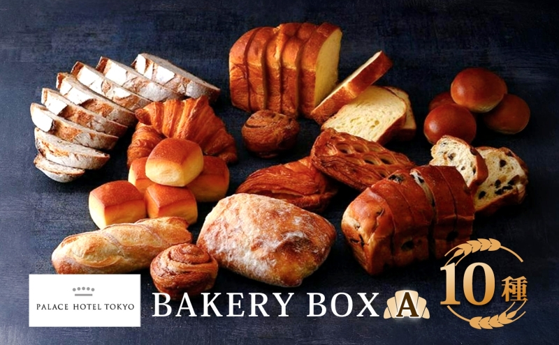 パレスホテル東京 パン BAKERY BOX 10種 セット はるきらり バゲット ブレッド 食べ比べ 焼きたて 朝食 食事 パーティー 贅沢 冷凍 グルメ お取り寄せ 贈り物 ギフト 北海道 新篠津村