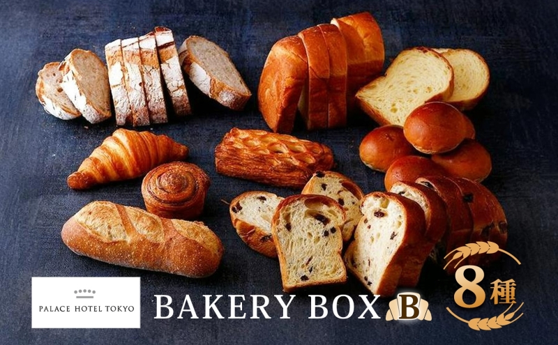 パレスホテル東京 パン BAKERY BOX 8種 セット はるきらり バゲット ブレッド 食べ比べ 焼きたて 朝食 食事 パーティー 贅沢 冷凍 手土産 グルメ お取り寄せ 贈り物 ギフト 北海道 新篠津村