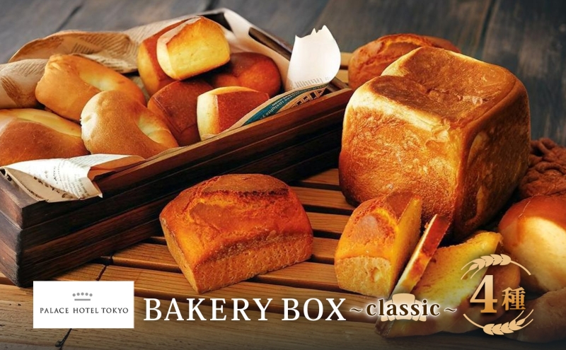 パレスホテル東京 パン BAKERY BOX 4種 セット 北海道 はるきらり ベーグル ブレッド 食べ比べ 焼きたて 朝食 食事 パーティー 贅沢 冷凍 手土産 グルメ お取り寄せ 贈り物 ギフト 新篠津村
