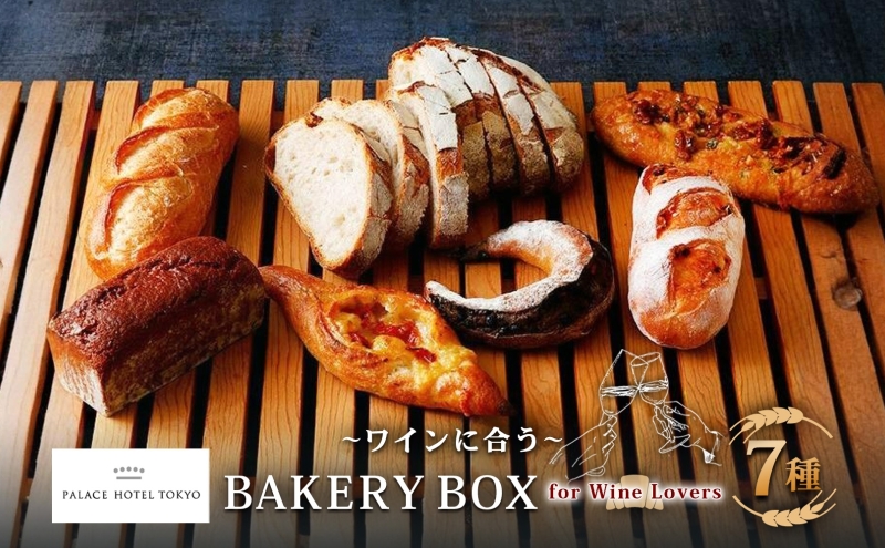 パレスホテル東京 パン BAKERY BOX 7種 セット 北海道 はるきらり バゲット ブレッド 食べ比べ 焼きたて 朝食 食事 パーティー ワイン チーズ 贅沢 冷凍 手土産 グルメ お取り寄せ 贈り物 新篠津村