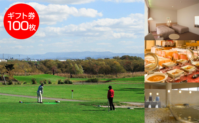 たっぷの湯・ニューしのつゴルフ場ギフト券100枚