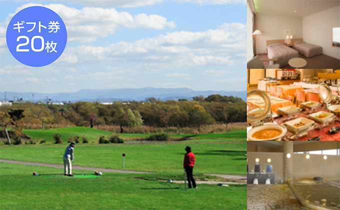 たっぷの湯・ニューしのつゴルフ場ギフト券20枚