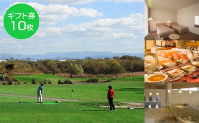 たっぷの湯・ニューしのつゴルフ場ギフト券10枚