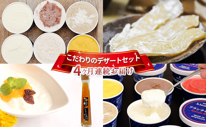 新篠津産　「こだわりのデザート」セット　【4ヶ月連続お届け】