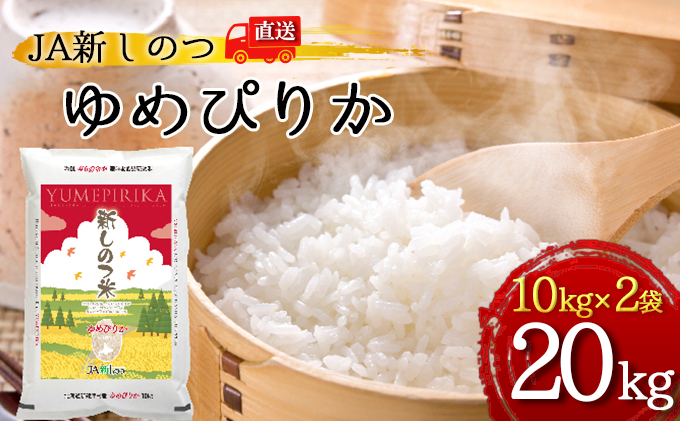 新しのつ米「ゆめぴりか」20kg（10kg×2袋）