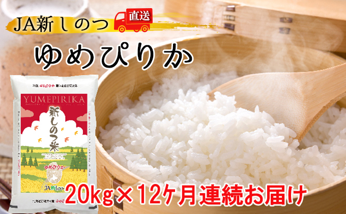 新しのつ米「ゆめぴりか」20kg×12ヶ月連続お届け