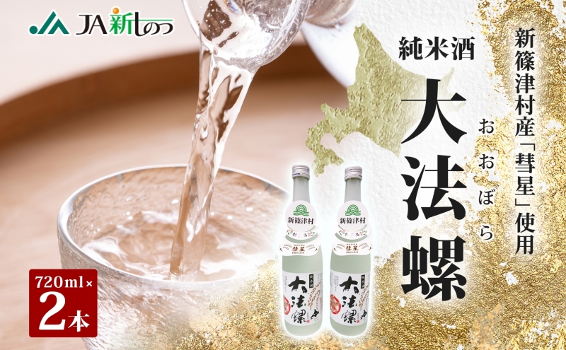 新篠津村産 「彗星」使用 純米酒 大法螺（おおぼら） 720ml 2本 淡麗 辛口 日本酒 酒 お酒 彗星 特産品 冷 常温 ぬる燗 アルコール プレゼント 贈り物 北海道 新篠津村