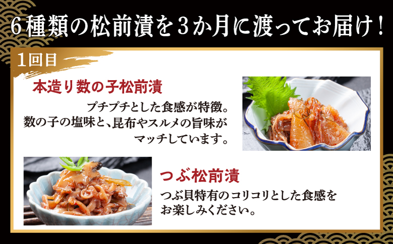 【定期便】 松前漬 6種 3か月 あさみ商店 冷蔵 | ごはんのおとも お酒のあて 肴 北海道 特産品 新鮮 美味しい 簡単調理 お取り寄せ グルメ 北海道 松前町 送料無料 MATA005