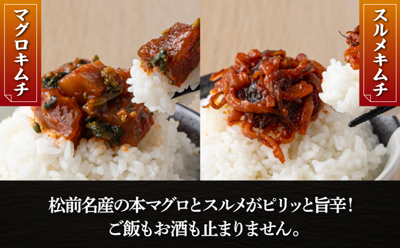 マグロキムチ＆スルメキムチセット 上野屋 冷凍 ごはんのおとも お酒のあて 肴 キムチ マグロ イカ 特産品 新鮮 美味しい 簡単調理 お取り寄せ グルメ 北海道 松前町 送料無料 MATB030