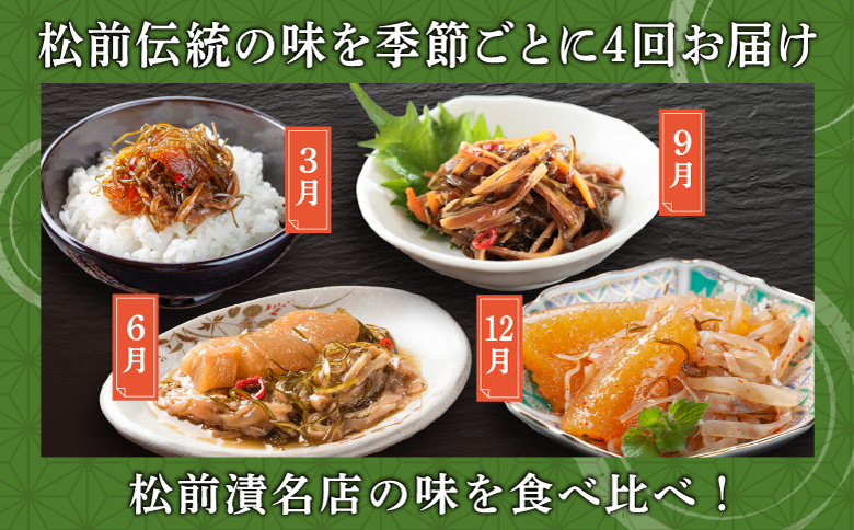 【定期便】《2026年3月から発送》 松前町厳選 松前漬 食べ比べ 「3月・6月・9月・12月発送」 冷凍 本場の味 北海道 特産品 ご飯のお供 酒の肴 おつまみ 昆布 数の子 イカ スルメ 老舗 伝統 和食 お取り寄せ グルメ 松前町 MATN002