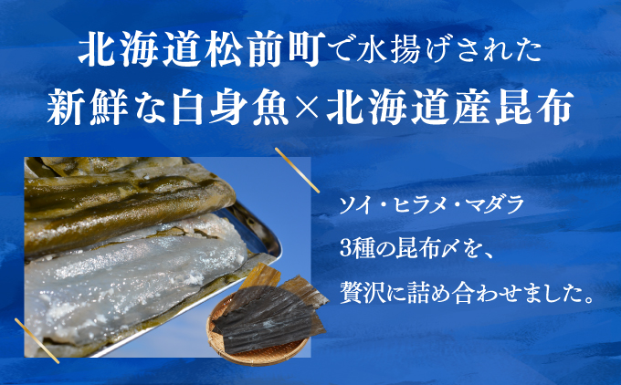松前産 ソイ・ヒラメ・マダラ 昆布〆セット 100g×3 北海道 松前町