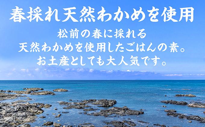 松前春採れわかめごはんの素　米2合分×3缶 MATE002
