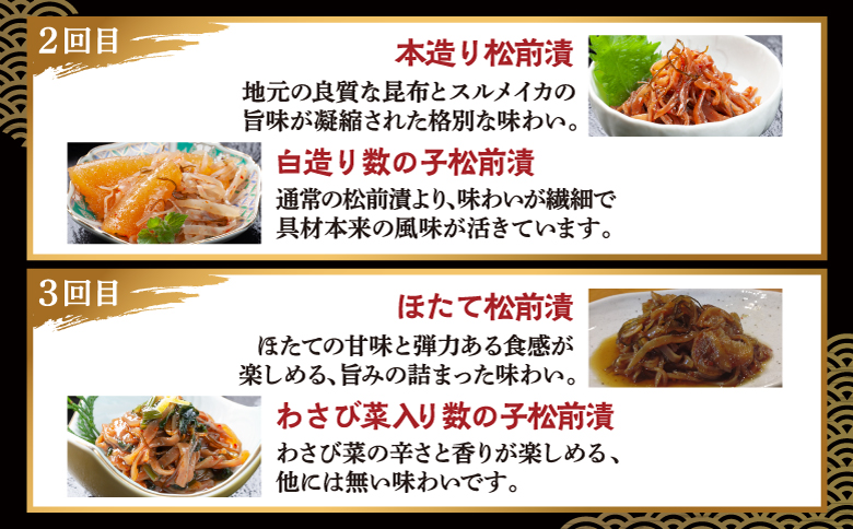 【定期便】 松前漬 6種 3か月 あさみ商店 冷蔵 | ごはんのおとも お酒のあて 肴 北海道 特産品 新鮮 美味しい 簡単調理 お取り寄せ グルメ 北海道 松前町 送料無料 MATA005