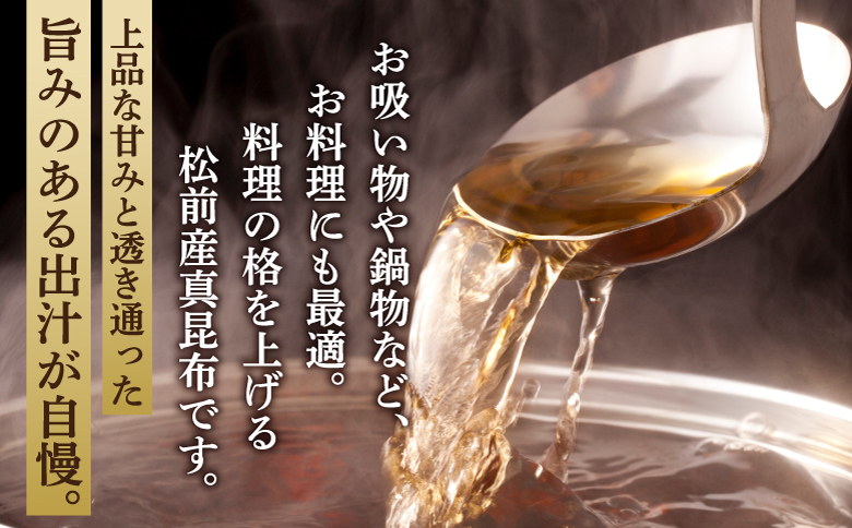 松前真昆布 40g×3袋 小分け 最高級 肉厚 昆布 コンブ 海藻 出汁 だし お吸い物 鍋 昆布締め 昆布巻き 佃煮 味噌汁 炊き込みご飯 和食 お取り寄せ グルメ 北海道 松前町 MATK033