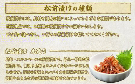 松前漬け小袋5種セットMATA002