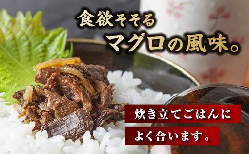 松前本まぐろしぐれ煮MATB001