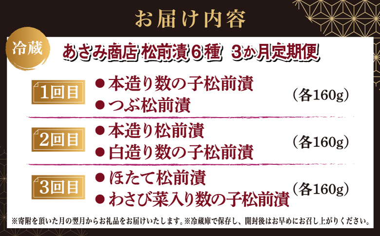 【定期便】 松前漬 6種 3か月 あさみ商店 冷蔵 | ごはんのおとも お酒のあて 肴 北海道 特産品 新鮮 美味しい 簡単調理 お取り寄せ グルメ 北海道 松前町 送料無料 MATA005