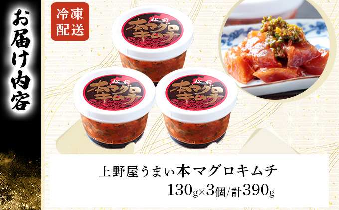 上野屋うまい本マグロキムチ390gMATB005