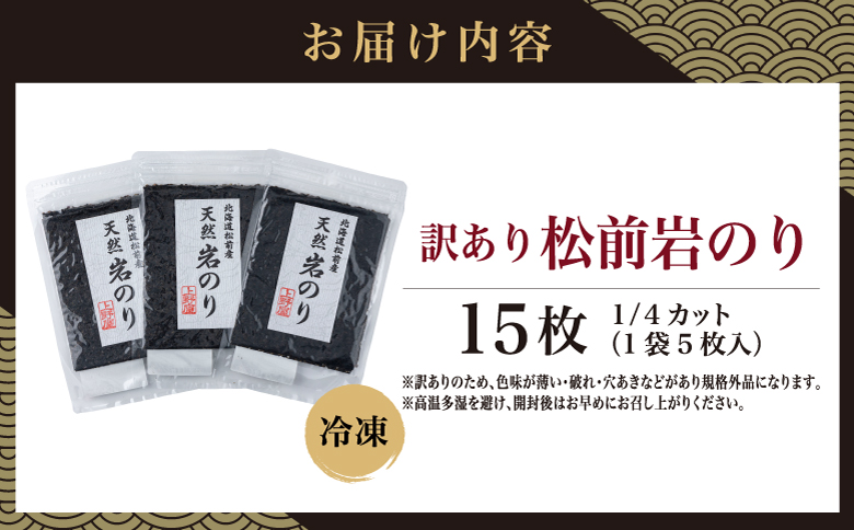 【訳あり】松前岩のり1/4カット 上野屋 冷凍 | 希少 高級 上質 天然 海苔 のり ごはんのおとも 海苔弁当 おにぎり 味噌汁 佃煮 絶品 北海道 海産物 お取り寄せ グルメ 北海道 松前町 送料無料 MATB031