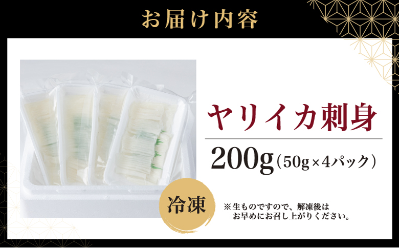 ヤリイカ刺身 50g×4パック 冷凍 小分け イカ ヤリイカ 刺身 肉厚 柔らかい 海鮮 新鮮 魚介 獲れたて お取り寄せ グルメ 北海道 松前町 MATK032