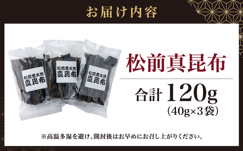 松前真昆布 40g×3袋 小分け 最高級 肉厚 昆布 コンブ 海藻 出汁 だし お吸い物 鍋 昆布締め 昆布巻き 佃煮 味噌汁 炊き込みご飯 和食 お取り寄せ グルメ 北海道 松前町 MATK033