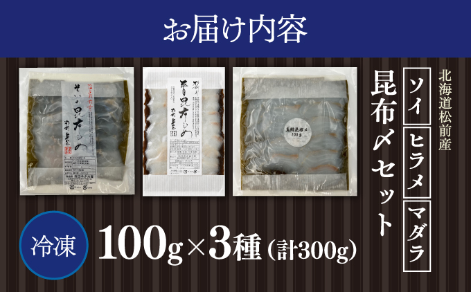 松前産 ソイ・ヒラメ・マダラ 昆布〆セット 100g×3 北海道 松前町
