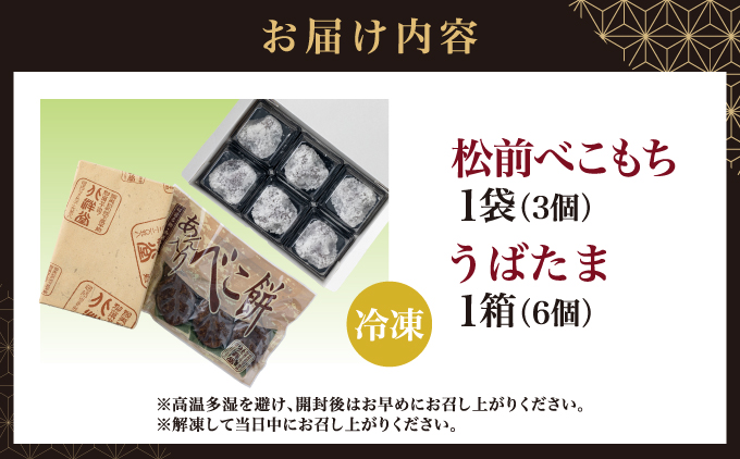 松前べこもち＆うばたまセット 北洋堂 冷凍 モチモチ食感 求肥製法 あんこ こしあん 餡 こし餡 黒糖 お菓子 老舗 銘菓 和菓子 スイーツ ベコ餅 ベコモチ おもち もち お茶請け おもてなし おやつ お取り寄せ グルメ 北海道 松前町 MATH004