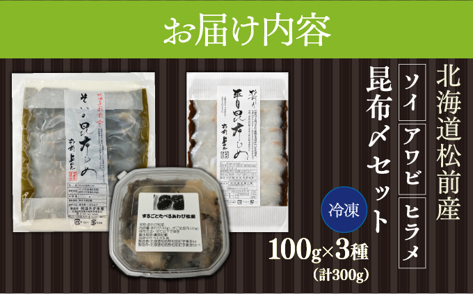 松前産 ソイ・アワビ・ヒラメ 昆布〆 セット 北海道 松前町 ふるさと納税