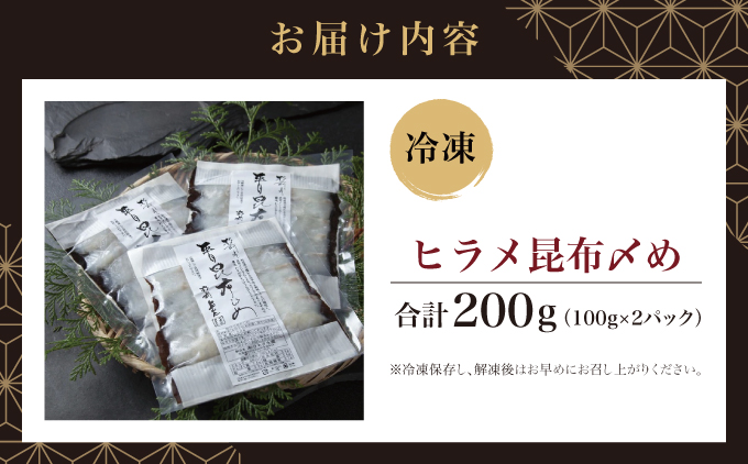 ヒラメ昆布〆め 100g×2パック 北海道 松前町 ふるさと納税