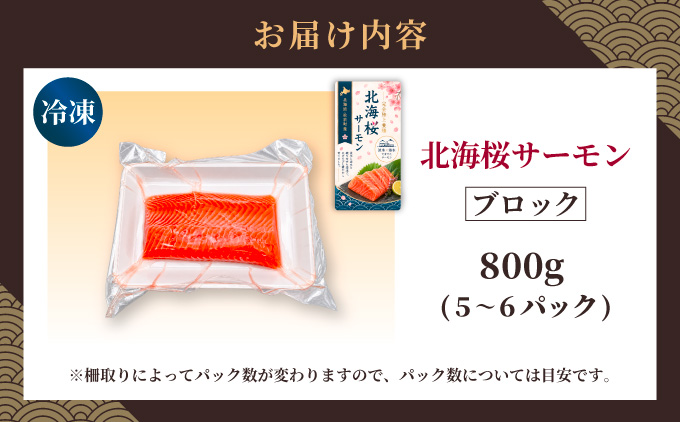 「陸上養殖」 北海桜サーモン ブロック 800g 北海道 松前町 ふるさと納税
