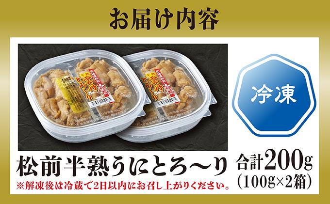 松前 半熟うにとろ～りMATB018