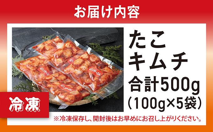 たこキムチ 100g×5個MATE001