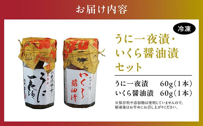 うに一夜漬　60ｇ・いくら醤油漬　60ｇのセットMATK028