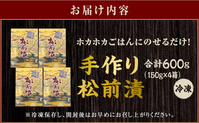 【ホカホカごはんにのせるだけ！】手作り松前漬150g×4箱MATB003