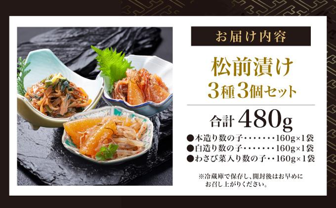 松前漬け3種3個セットMATA001
