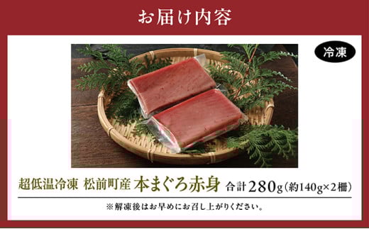 超低温冷凍 松前町産本まぐろ赤身　280ｇMATK024