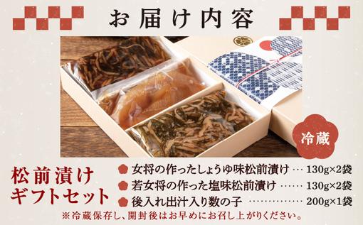 松前漬けギフトセットMATI001