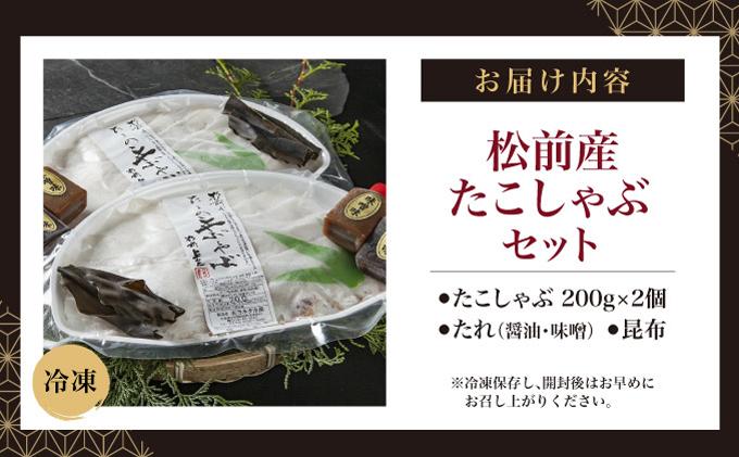 松前産たこしゃぶセットMATK003