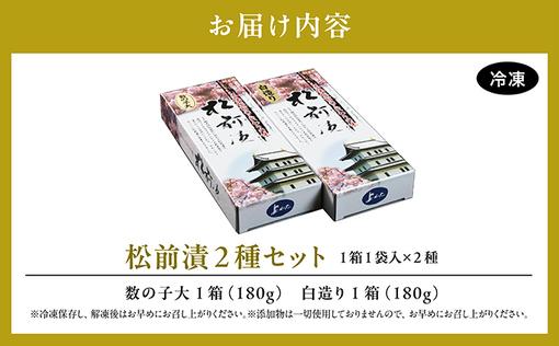 松前漬2種セット 360ｇMATK021